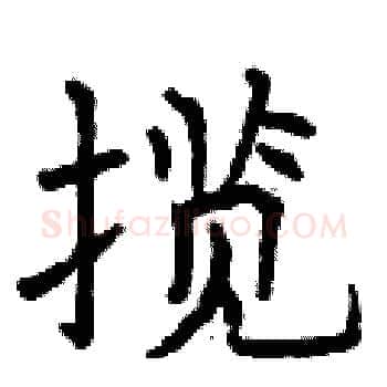 揽硬笔楷书写法,摘自曾庆福硬笔书法字帖