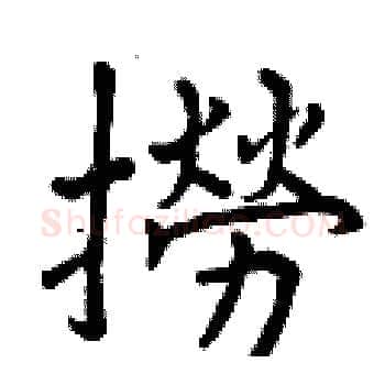 撈硬笔楷书写法,摘自曾庆福硬笔书法字帖