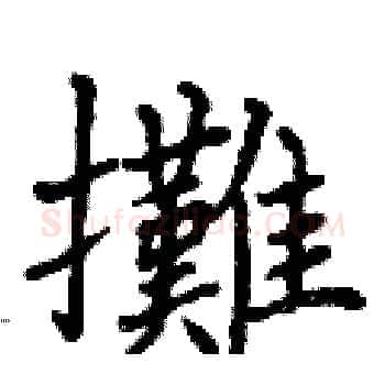 攤硬笔楷书写法,摘自曾庆福硬笔书法字帖