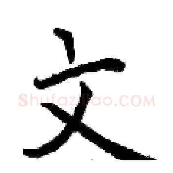 文硬笔楷书写法,摘自曾庆福硬笔书法字帖