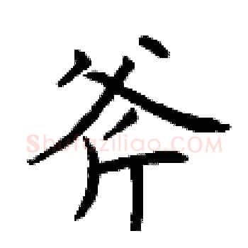 斧硬笔楷书写法,摘自曾庆福硬笔书法字帖