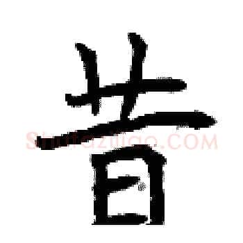昔硬笔楷书写法,摘自曾庆福硬笔书法字帖