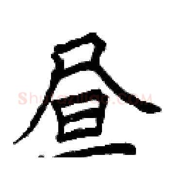 昼硬笔楷书写法,摘自曾庆福硬笔书法字帖