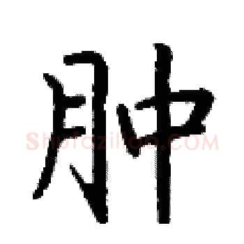 肿硬笔楷书写法,摘自丁谦硬笔书法字帖
