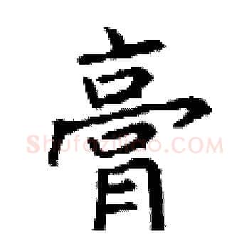 膏硬笔楷书写法,摘自丁谦硬笔书法字帖