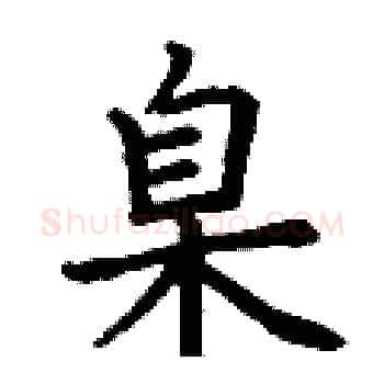 臬硬笔楷书写法,摘自丁谦硬笔书法字帖