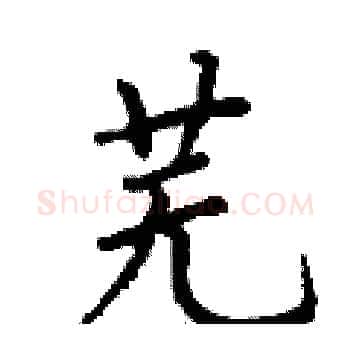 芜硬笔楷书写法,摘自丁谦硬笔书法字帖