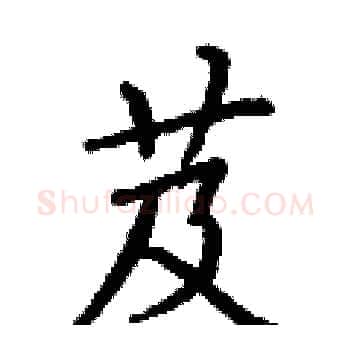 芨硬笔楷书写法,摘自丁谦硬笔书法字帖