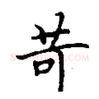苛硬笔楷书写法,摘自丁谦硬笔书法字帖