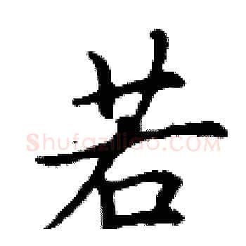 若硬笔楷书写法,摘自丁谦硬笔书法字帖