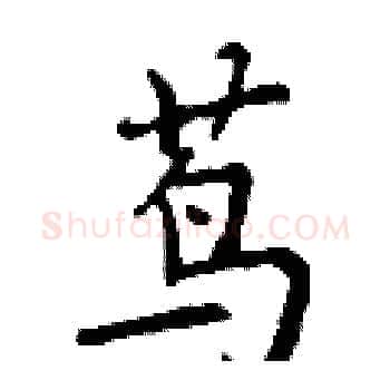 茑硬笔楷书写法,摘自丁谦硬笔书法字帖