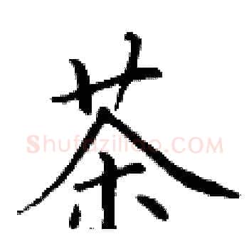 茶硬笔楷书写法,摘自丁谦硬笔书法字帖