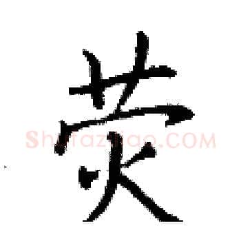 荧硬笔楷书写法,摘自丁谦硬笔书法字帖