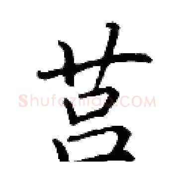 莒硬笔楷书写法,摘自丁谦硬笔书法字帖