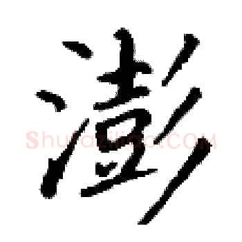 澎硬笔楷书写法,摘自丁谦硬笔书法字帖