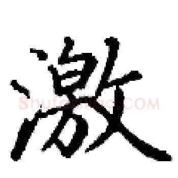 激硬笔楷书写法,摘自丁谦硬笔书法字帖