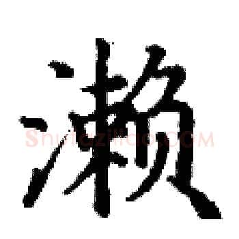 濑硬笔楷书写法,摘自丁谦硬笔书法字帖
