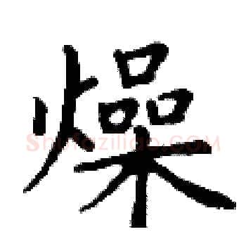 燥硬笔楷书写法,摘自丁谦硬笔书法字帖