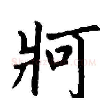 牁硬笔楷书写法,摘自丁谦硬笔书法字帖
