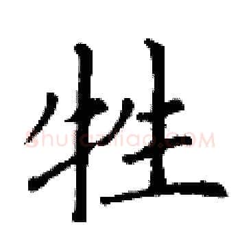 牲硬笔楷书写法,摘自丁谦硬笔书法字帖