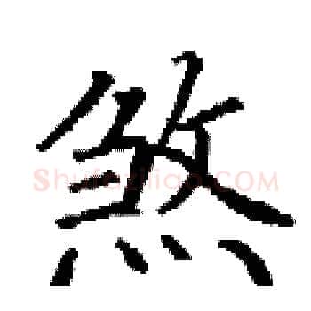 煞硬笔楷书写法,摘自丁谦硬笔书法字帖