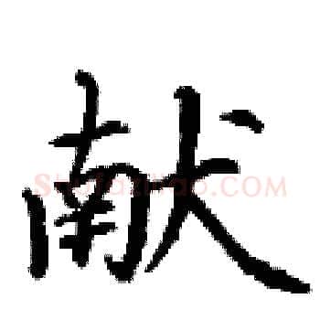 献硬笔楷书写法,摘自丁谦硬笔书法字帖