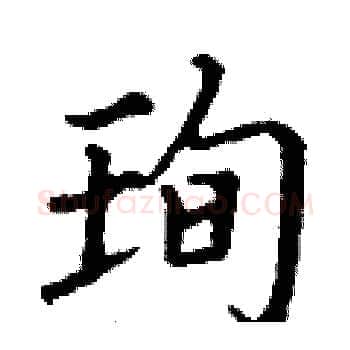 珣硬笔楷书写法,摘自丁谦硬笔书法字帖