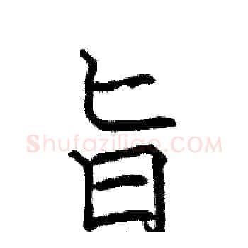 旨硬笔楷书写法,摘自骆恒光硬笔书法字帖