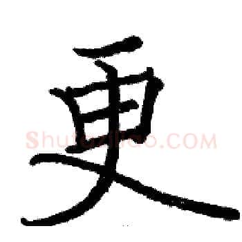 更硬笔楷书写法,摘自骆恒光硬笔书法字帖