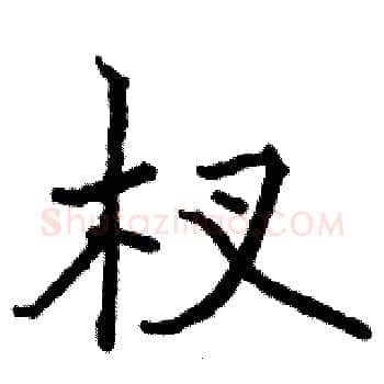 杈硬笔楷书写法,摘自骆恒光硬笔书法字帖