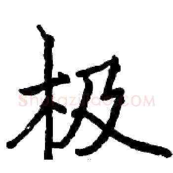 极硬笔楷书写法,摘自骆恒光硬笔书法字帖
