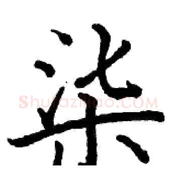柒硬笔楷书写法,摘自骆恒光硬笔书法字帖