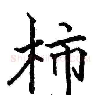 柿硬笔楷书写法,摘自骆恒光硬笔书法字帖