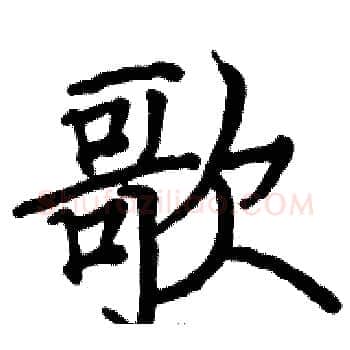 歌硬笔楷书写法,摘自骆恒光硬笔书法字帖
