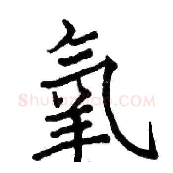 氧硬笔楷书写法,摘自骆恒光硬笔书法字帖