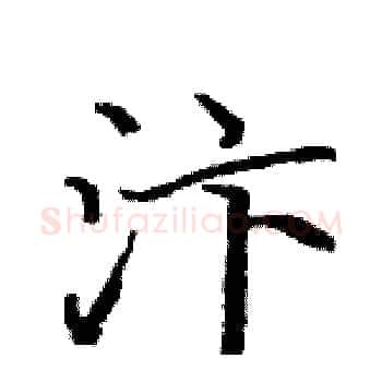 汴硬笔楷书写法,摘自骆恒光硬笔书法字帖