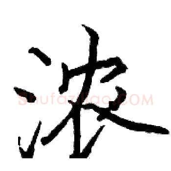 浓硬笔楷书写法,摘自骆恒光硬笔书法字帖