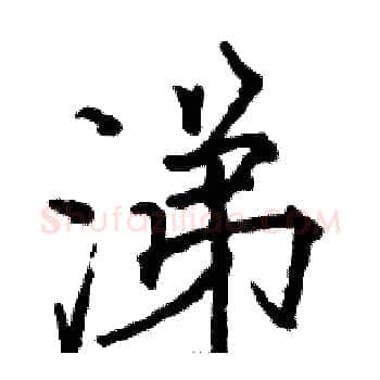 涕硬笔楷书写法,摘自骆恒光硬笔书法字帖