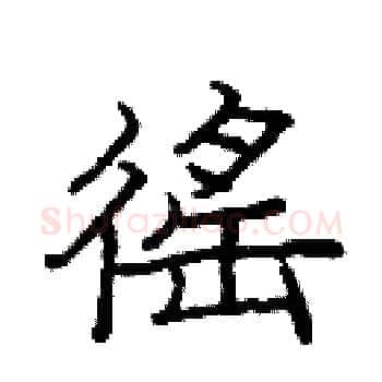 徭硬笔楷书写法,摘自庞中华硬笔书法字帖