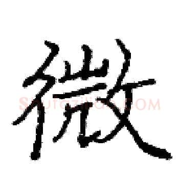 微硬笔楷书写法,摘自庞中华硬笔书法字帖