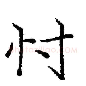 忖硬笔楷书写法,摘自庞中华硬笔书法字帖