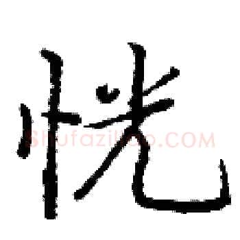 恍硬笔楷书写法,摘自庞中华硬笔书法字帖