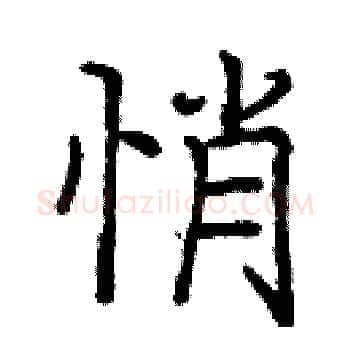 悄硬笔楷书写法,摘自庞中华硬笔书法字帖