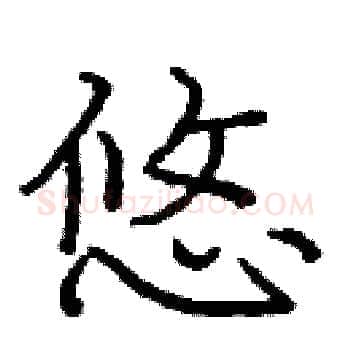 悠硬笔楷书写法,摘自庞中华硬笔书法字帖