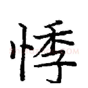悸硬笔楷书写法,摘自庞中华硬笔书法字帖