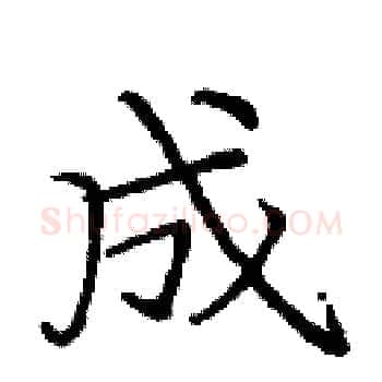 成硬笔楷书写法,摘自庞中华硬笔书法字帖
