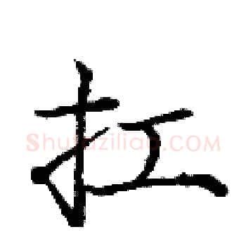 扛硬笔楷书写法,摘自庞中华硬笔书法字帖
