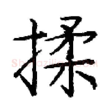 揉硬笔楷书写法,摘自庞中华硬笔书法字帖
