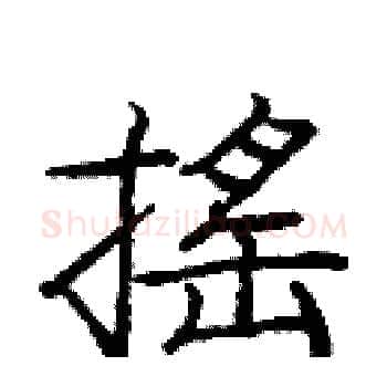 摇硬笔楷书写法,摘自庞中华硬笔书法字帖