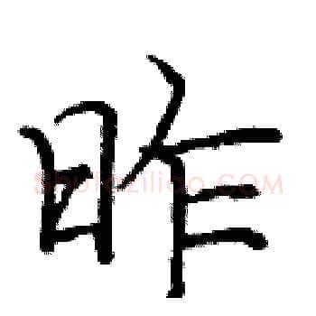 昨硬笔楷书写法,摘自庞中华硬笔书法字帖